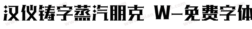 汉仪铸字蒸汽朋克 W字体转换